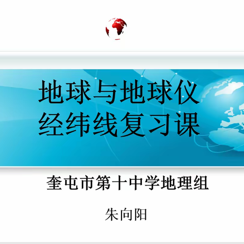 奎屯市第十中学地理组群策群力解决地理教学中“经纬网”的绊脚石问题