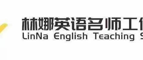 意义先行，理趣并驱——经开区林娜名师工作室单元整体教学线上研修活动