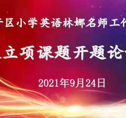 专家把脉，以研促教 ——经开区小学英语林娜名师工作室区级立项课题开题论证会