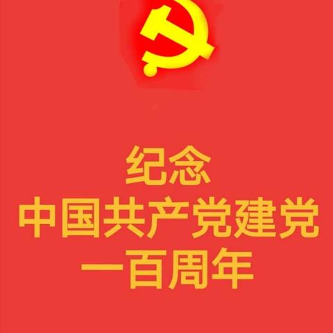 致敬中国共产党