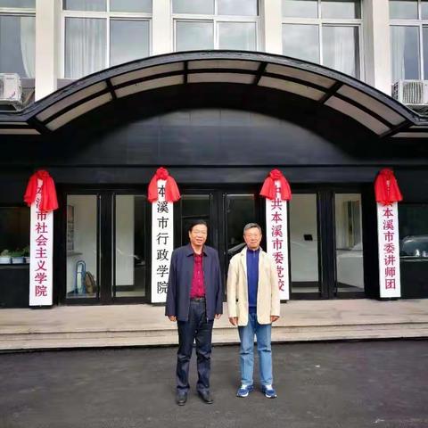 中共本溪市委党校