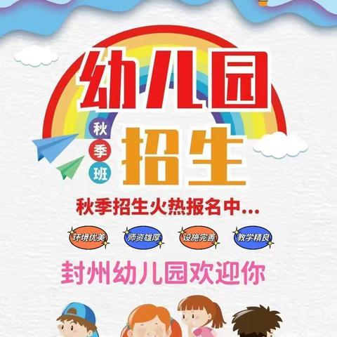 封州幼儿园2023年秋季招生开始啦！