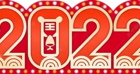 2022年元旦放假通知