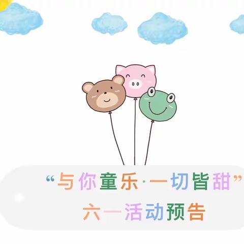 【活动预告】与你童乐，一切皆甜