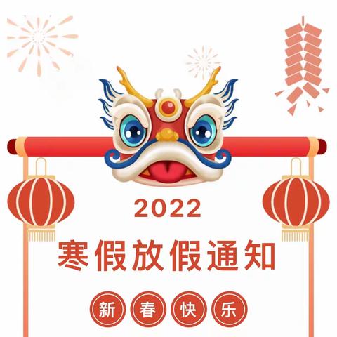 容桂小哈佛宝贝园2022年春节放假通知