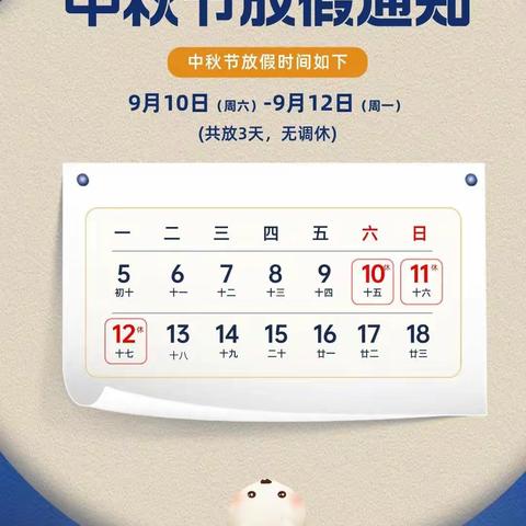 中秋节放假通知