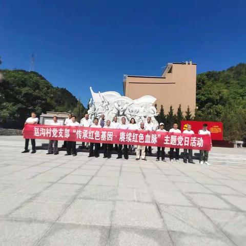 赵沟村开展了“传承红色基因，赓续红色血脉”主题党日活动…