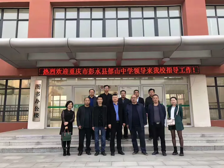 当郁山中学遇见时风中学,这已经注定了将会郁山中学的美丽一次相遇,在