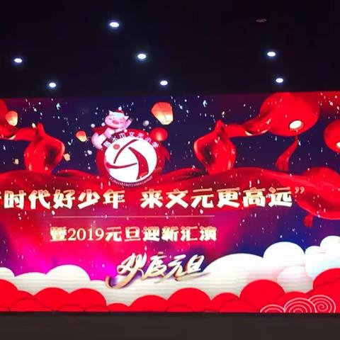新时代好少年----来文元更高远