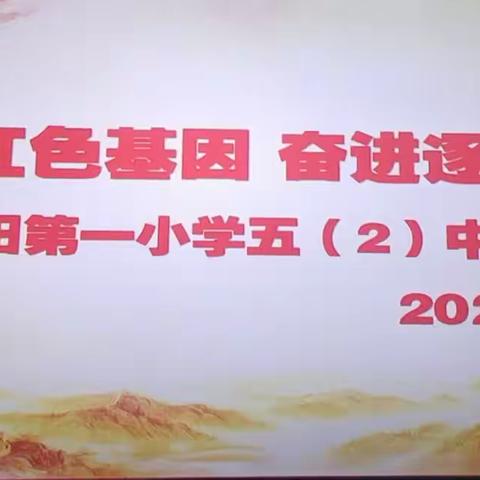 “传承红色基因 奋进逐梦未来”——濮阳市油田第一小学六年级二班第一阅读小组爱国主义教育影片观后感主题活动