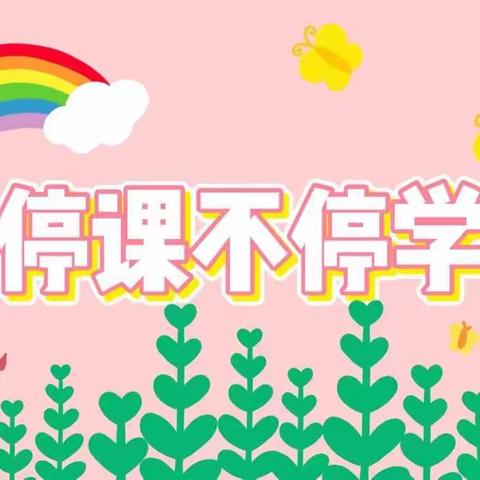 隔空不隔爱•线上亦精彩 渑池县实验幼儿园——大一班线上教学活动