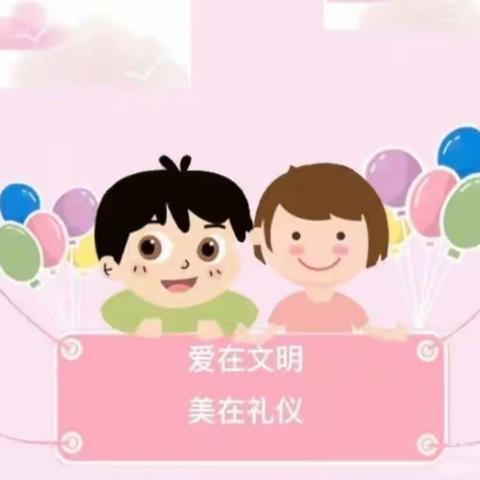 “礼伴成长”渑池县实验幼儿园大一班礼仪行为养成——整理礼仪