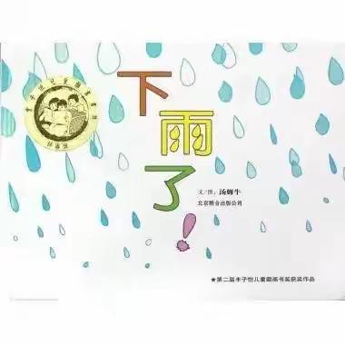 金色童年幼儿园小一班美术作品《听，下雨了》