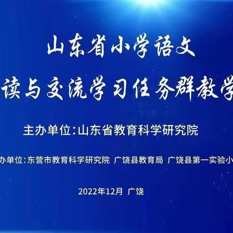 聚焦“任务群”   携手共成长——沟上完小语文组参加线上教学研讨会议活动