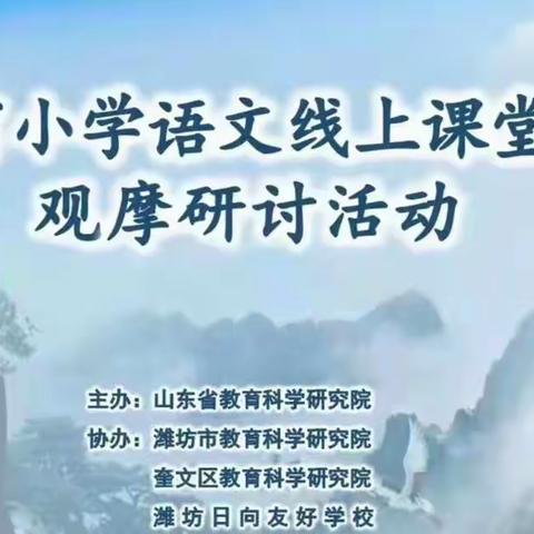 “疫”路相学，智慧观摩——沟上完小参加山东省小学语文线上课堂教学观摩研讨活动