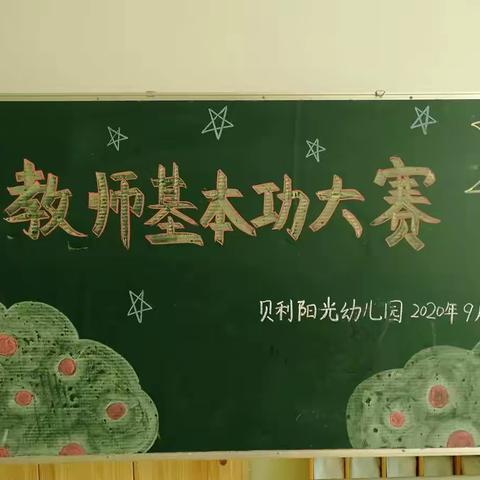 贝利阳光幼儿园教师技能大赛