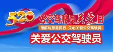 “让关心关爱成为习惯”———五公司工会积极开展“520公交驾驶员关爱日”活动