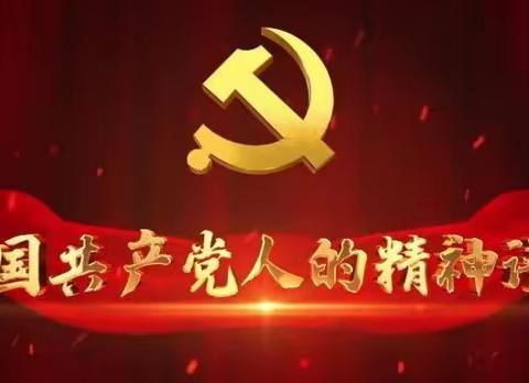 【红动箭岭·赓续红色精神】---学习中国共产党精神谱系之十一：北斗精神