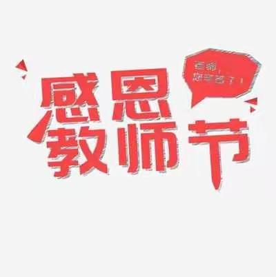 莘莘学子颂师恩—神山中学2020年教师节剪影