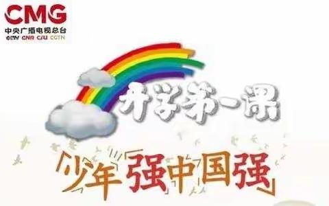 2020年开学第一课“少年强，中国强”——盐池五小三年级（2）班