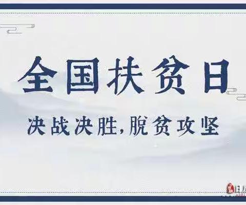 决胜全面小康     决战脱贫攻坚——魏寨街道中心学校扶贫活动纪实