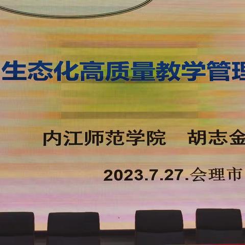 生态化高质量教学管理---内江市师范学院  胡志金