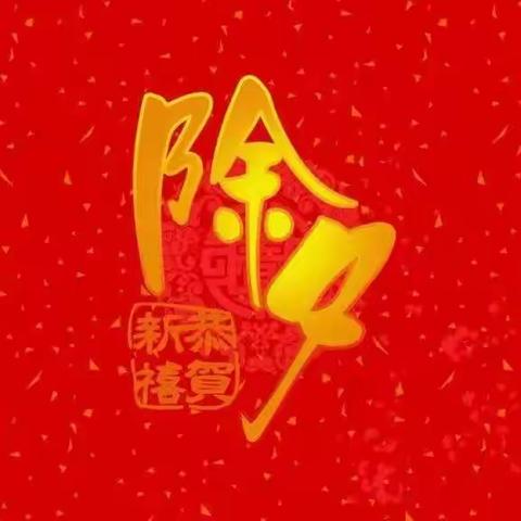 除夕团圆，吉祥如意——金凤二小二（2）班《我们的节日·除夕》