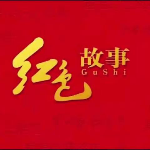 传承红色基因  争做强国少年 ——金凤二小三年级2班线上主题阅读分享会