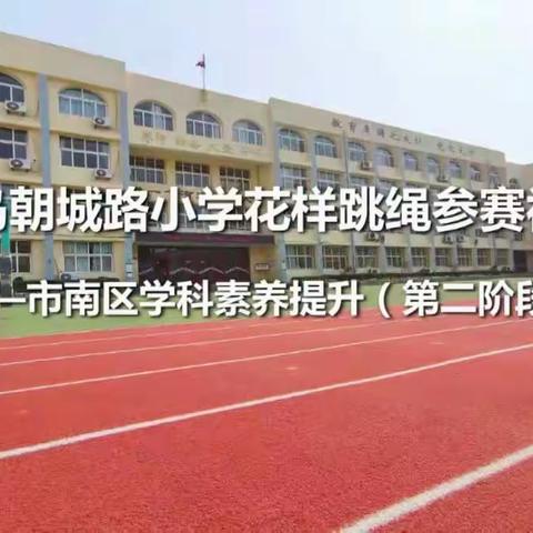 青岛朝城路小学花样跳绳参赛视频——市南区学科素养提升（第二阶段）