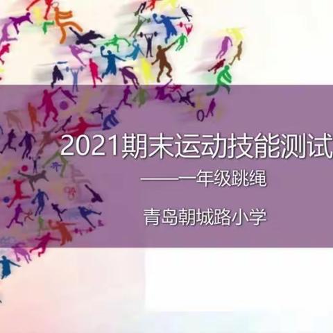 青岛朝城路小学体育运动技能测试项目和方法