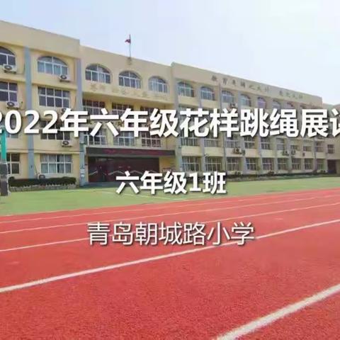 2022年青岛朝城路小学六年级花样跳绳展评