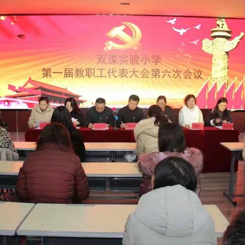 推进民主治校   共谋学校发展  --双滦实验小学召开第一届第六次教代会