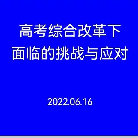 聚焦高考改革，提升教师素养——卓尼县柳林中学教师参加2021年第二期甘南州高考综合改革教师培训