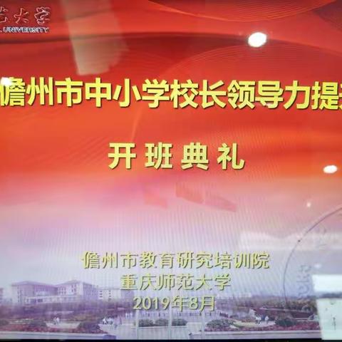 儋州市中小学校长领导力提升重庆研修班第二天学习日记