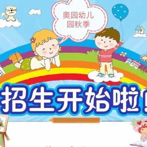 奥园幼儿园秋季招生通告