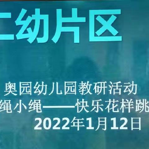 【二幼片区教研】奥园幼儿园——童心跳跃、绳彩飞扬