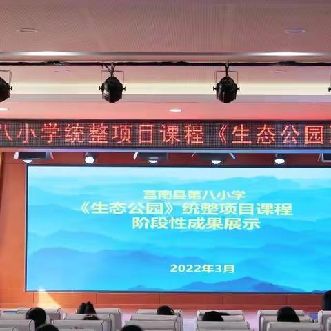 学习不止步，成长不停歇——莒南八小《生态公园》统整项目课程阶段性成果展示