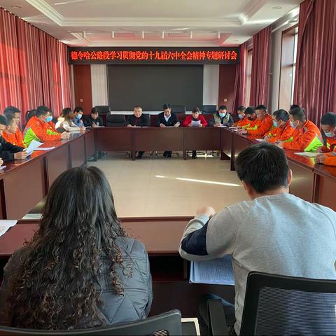 德令哈公路段学习贯彻党的十九届六中全会精神专题研讨会