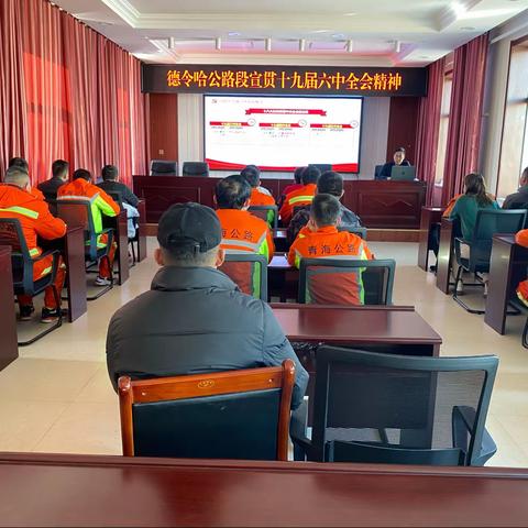 德令哈公路段组织开展学习贯彻党的 十九届六中全会精神专题党课