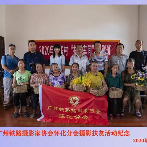 2020年7月怀铁摄影分会摄影扶贫活动