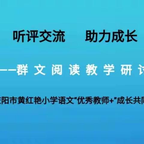 听评交流   助力成长 ——庆阳市黄红艳小学语文“优秀教师+”成长共同体群文阅读教学研讨活动纪实