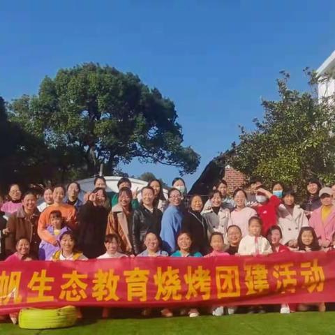 亲近自然齐欢乐，生态烧烤共和谐——风帆教育集团全体教师团建活动