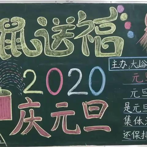 大峪三小反头岭小学举办“欢聚一堂，喜迎元旦”家校联谊活动