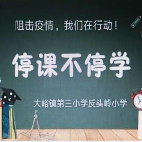 济源市大峪镇第三小学反头岭校区开展线上“居家学习标兵”评选活动