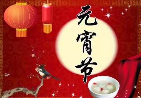 团圆汤圆话团圆，甜蜜生活乐开怀——黄粱梦教育集团冯村校区庆祝元宵佳节