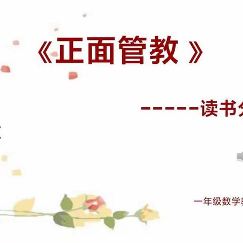 “同读一本书   共享读书乐”——实验中学小学部一年级数学教研组《正面管教》读书分享