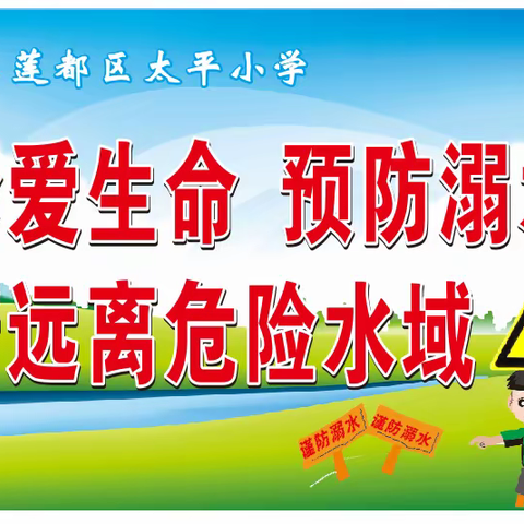 【7•25世界预防溺水日】太平小学在行动