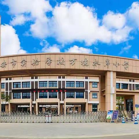 凝心聚力 携手前行--泰安市实验学校万境水岸小学体卫艺大教研活动