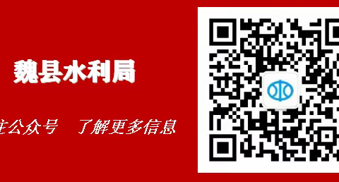 魏县水利局深入学习宣传贯彻落实《河北省节约用水条例》