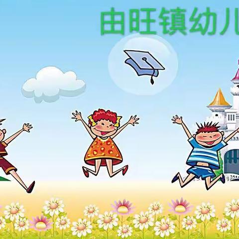 再见了，幼儿园——由旺镇幼儿园大一班“特别毕业季”